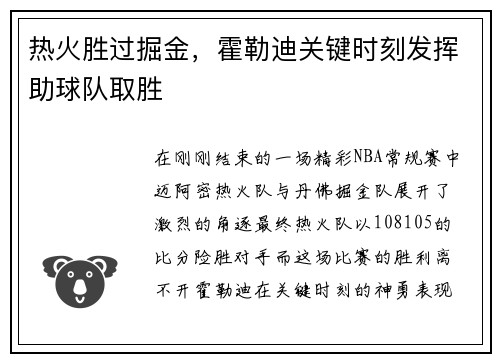 热火胜过掘金，霍勒迪关键时刻发挥助球队取胜