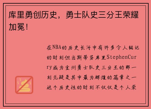 库里勇创历史，勇士队史三分王荣耀加冕！